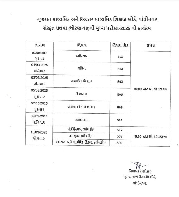 Gujarat Secondary And  Higher Secondary Education Board (GSHEB) 10th Sanskrit Prathama Board Exam Timetable 2025